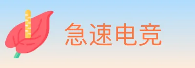 急速电竞 Logo